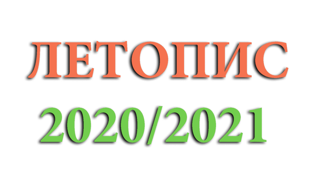 Летопис 2020/2021. год