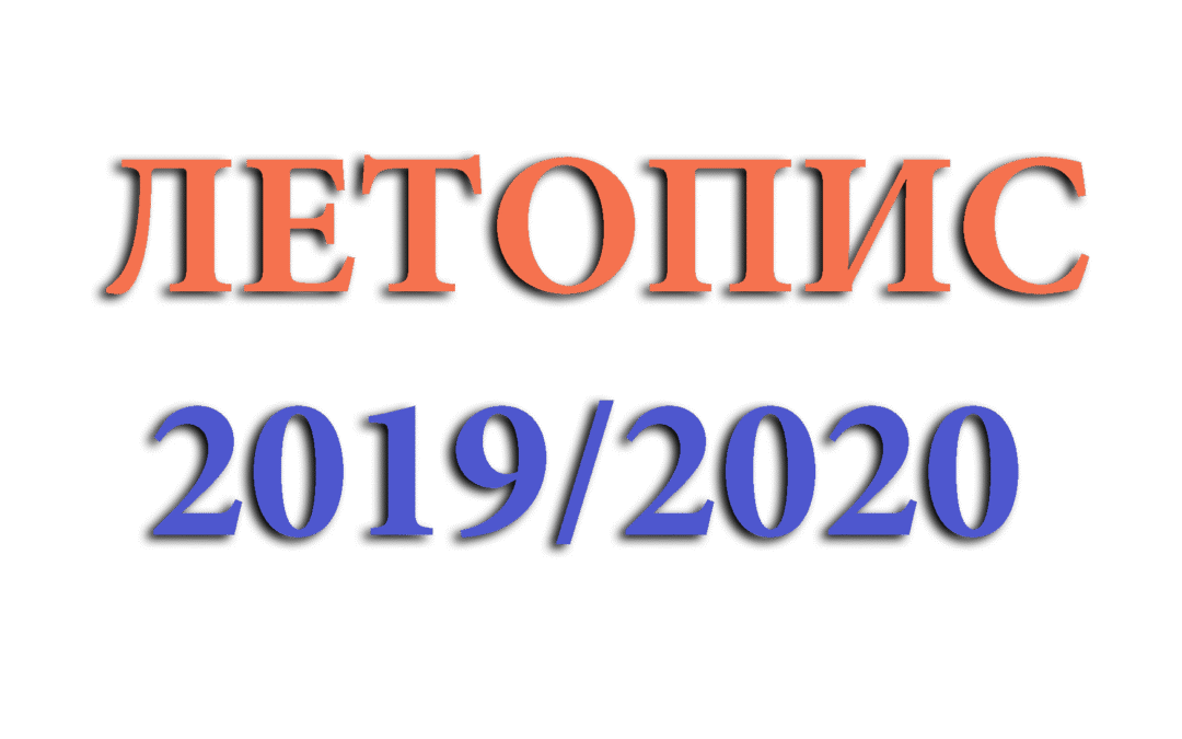 Летопис 2019/2020. год