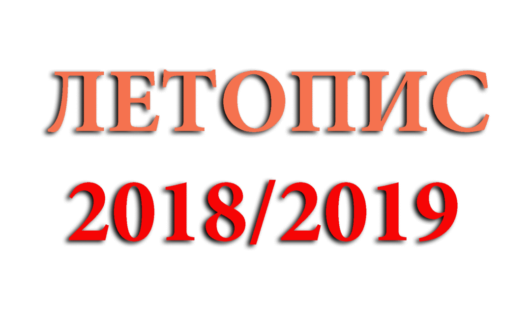 Летопис 2018/2019. год