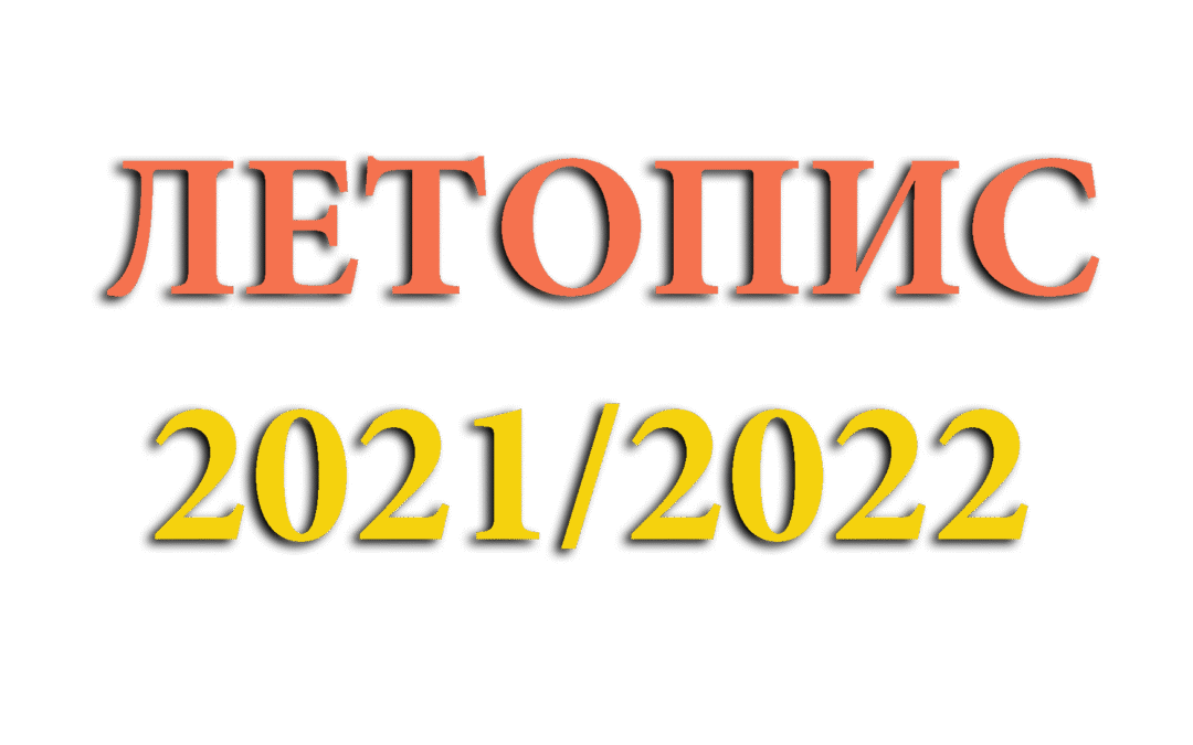 Летопис 2021/2022. год