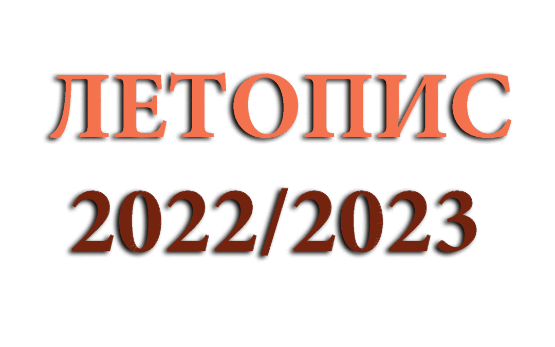 Летопис 2022/2023. год