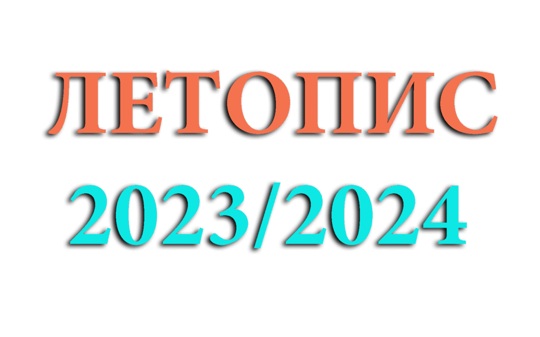 Летопис 2023/2024. год