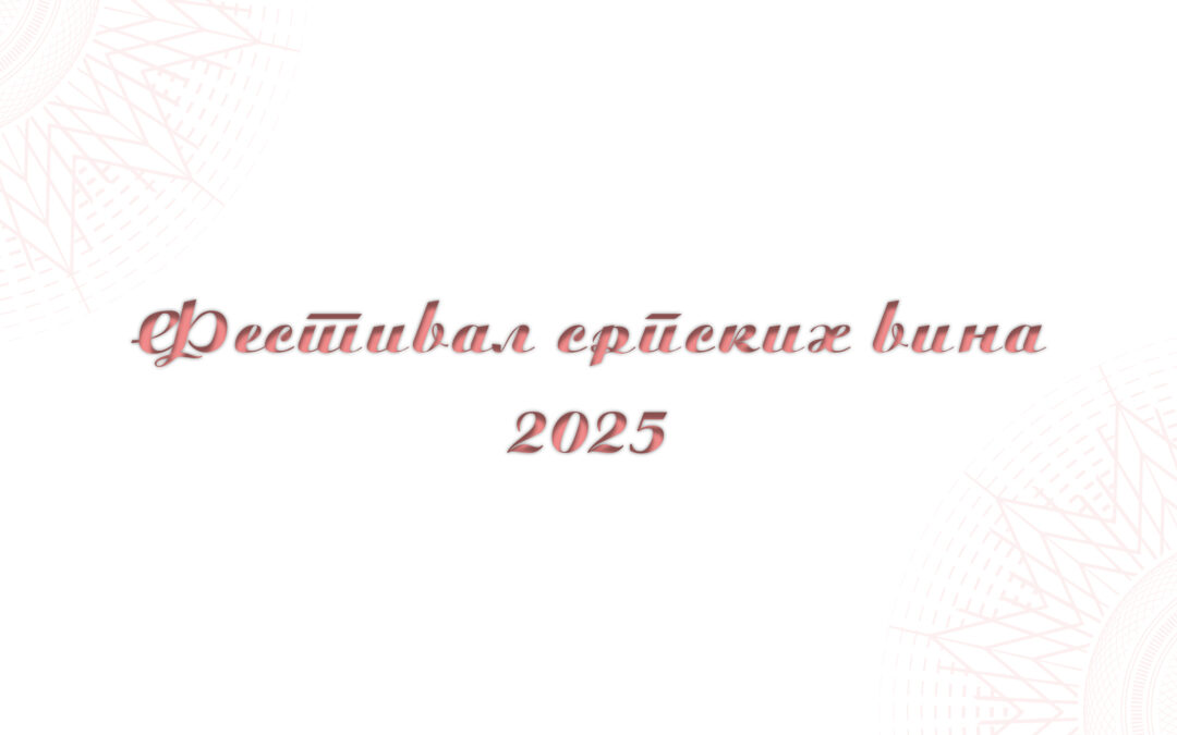 Фестивал српских вина