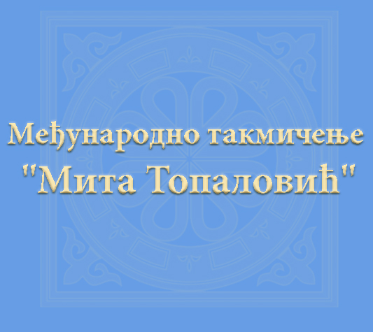 Међународно такмичење “Мита Топаловић”