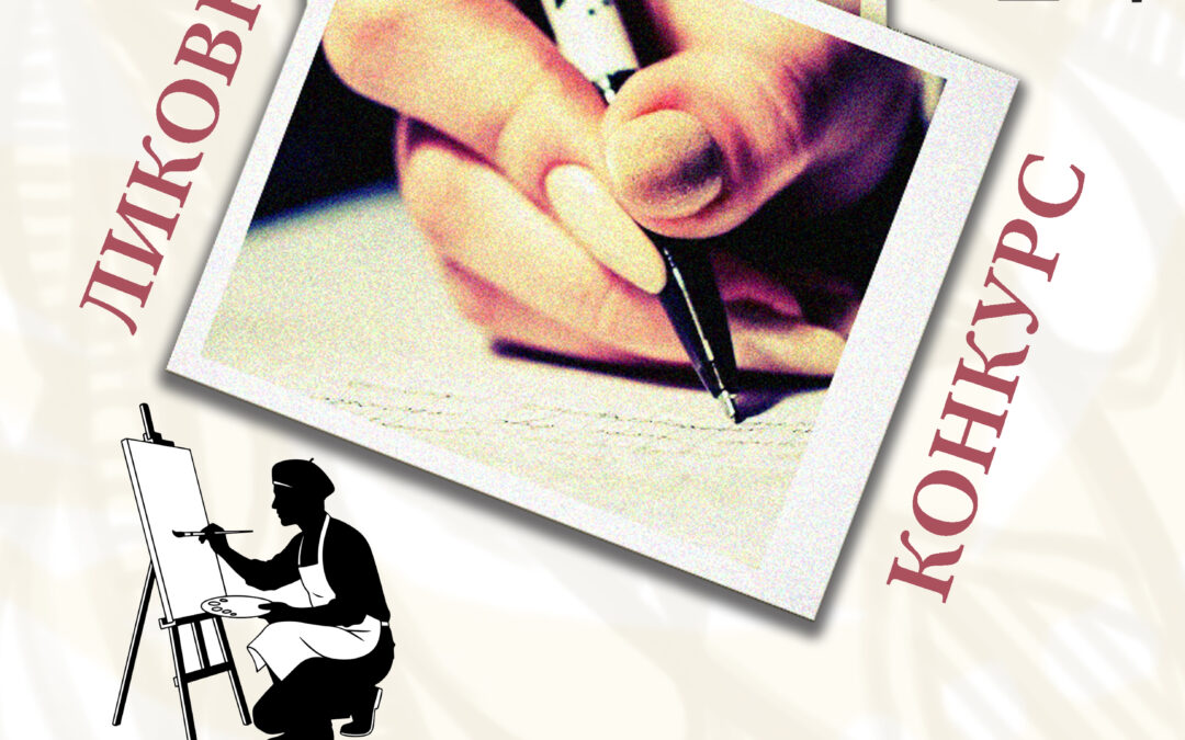 Ликовно-литерарни конкурс