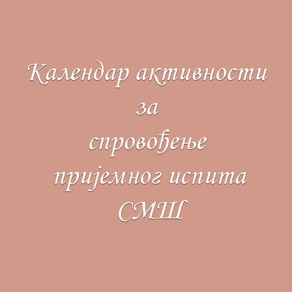Календар активности за спровођење пријемног испита и уписа средњошколаца за школску 2026/27. годину