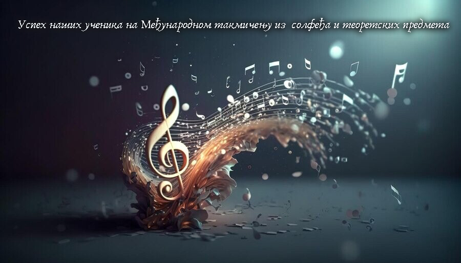 Успех наших ученика на Међународном такмичењу из  солфеђа и теоретских предмета